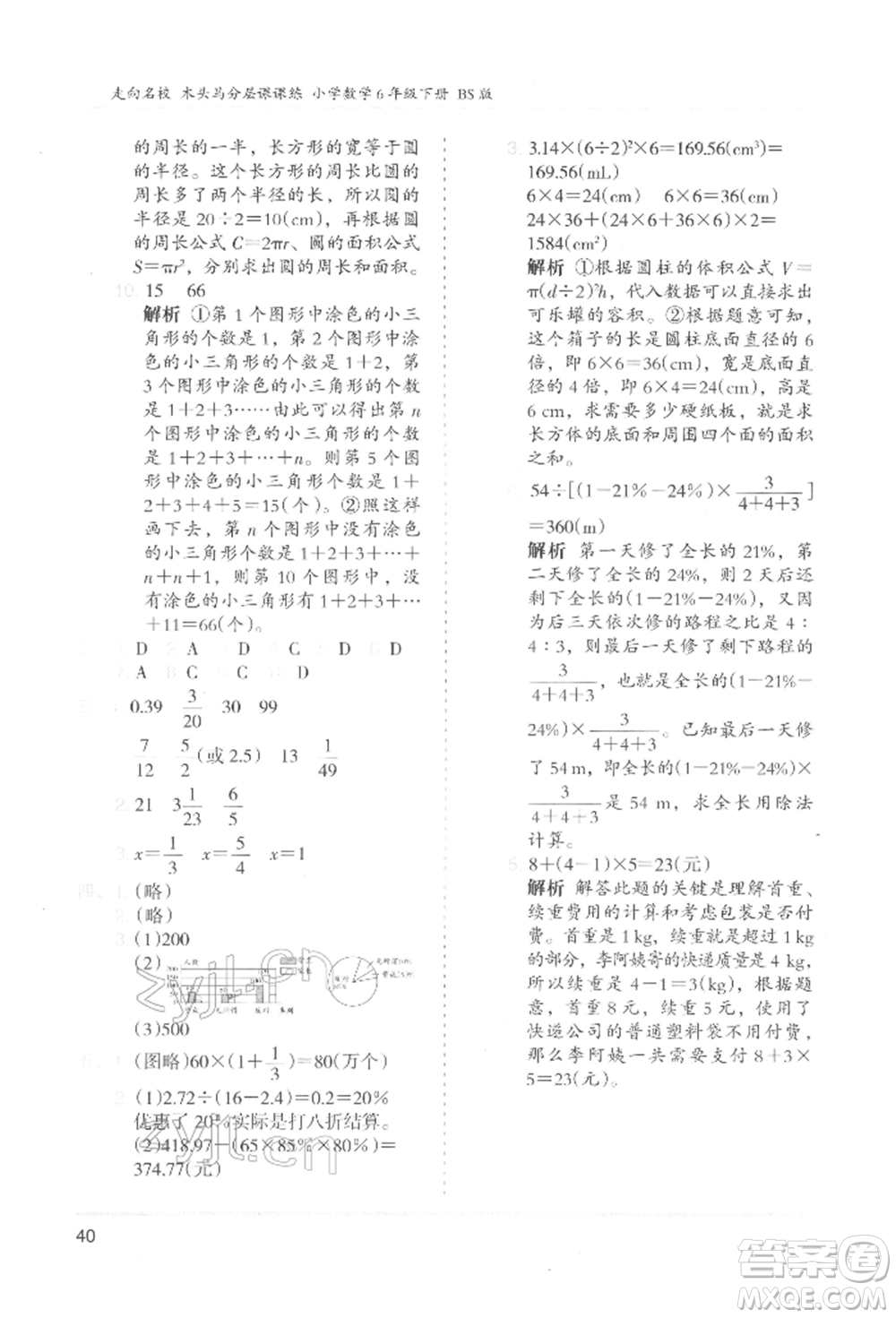 湖南師范大學(xué)出版社2022木頭馬分層課課練六年級下冊數(shù)學(xué)北師大版參考答案