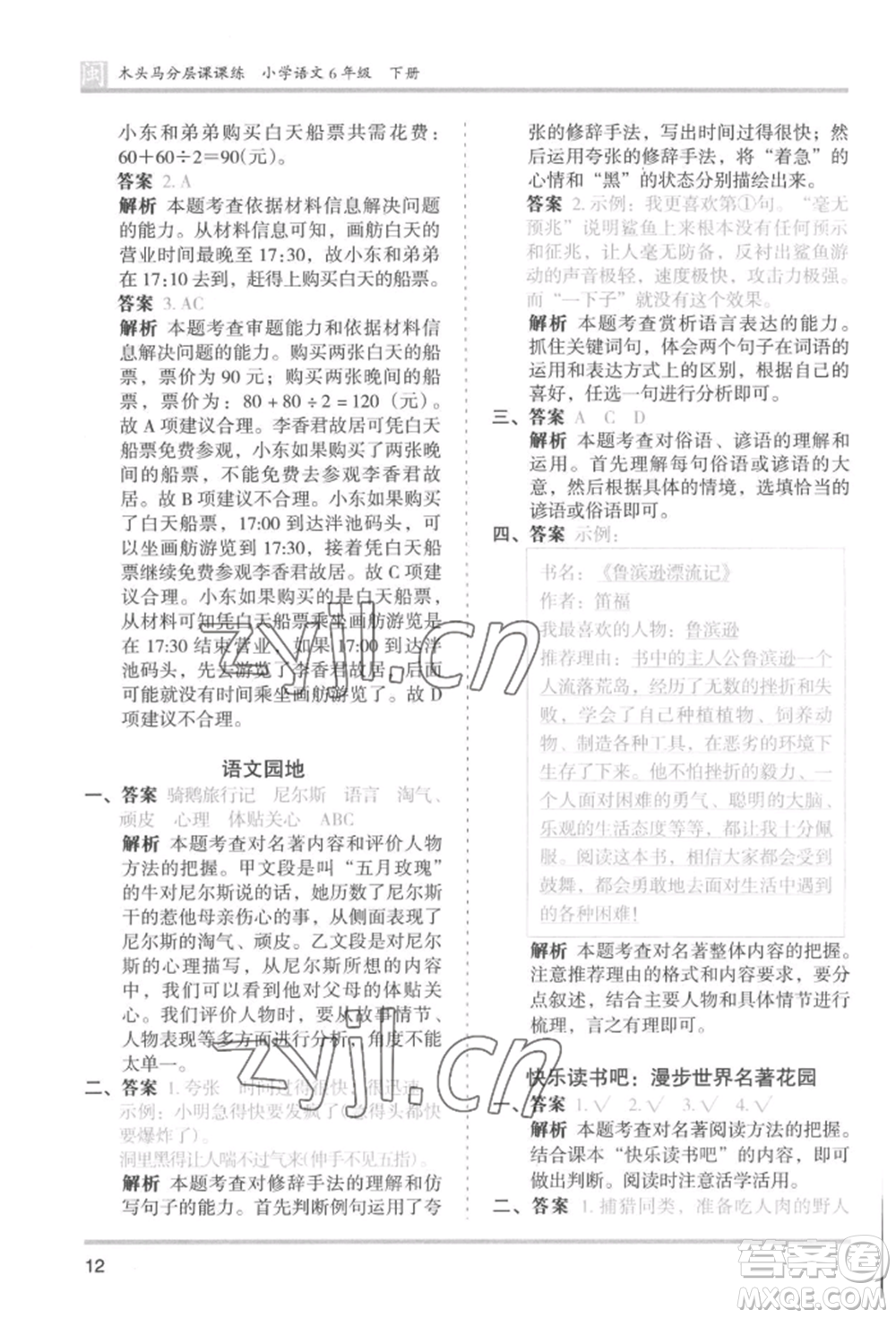 鷺江出版社2022木頭馬分層課課練六年級下冊語文人教版福建專版參考答案