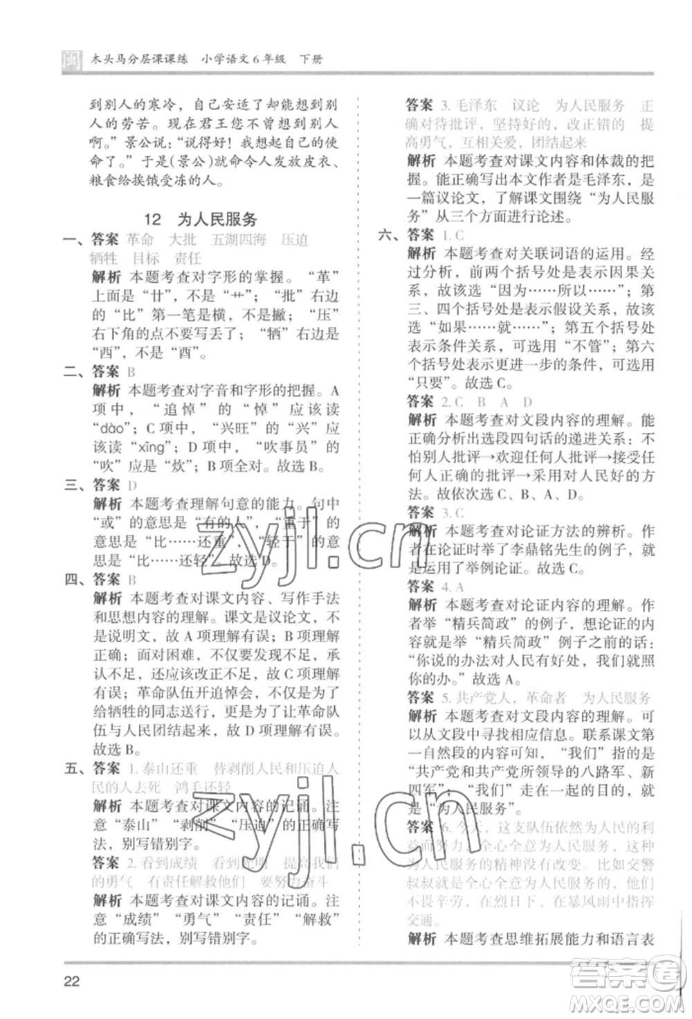 鷺江出版社2022木頭馬分層課課練六年級下冊語文人教版福建專版參考答案