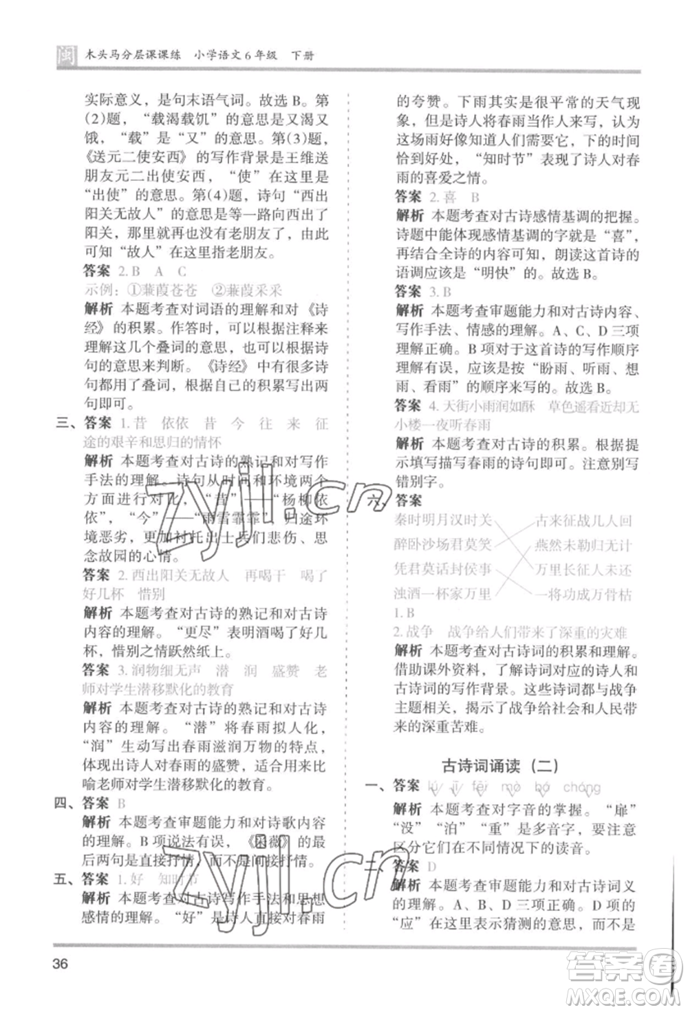 鷺江出版社2022木頭馬分層課課練六年級下冊語文人教版福建專版參考答案