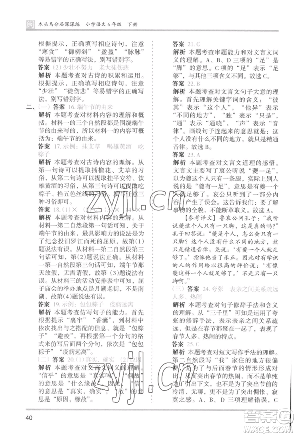 鷺江出版社2022木頭馬分層課課練六年級下冊語文人教版福建專版參考答案