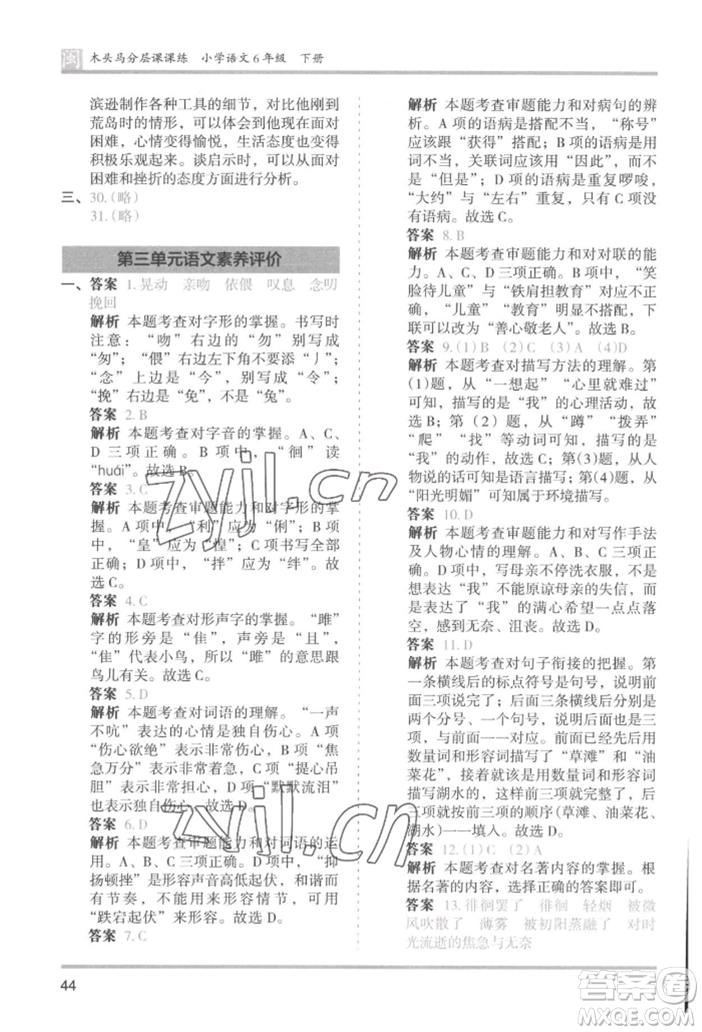 鷺江出版社2022木頭馬分層課課練六年級下冊語文人教版福建專版參考答案