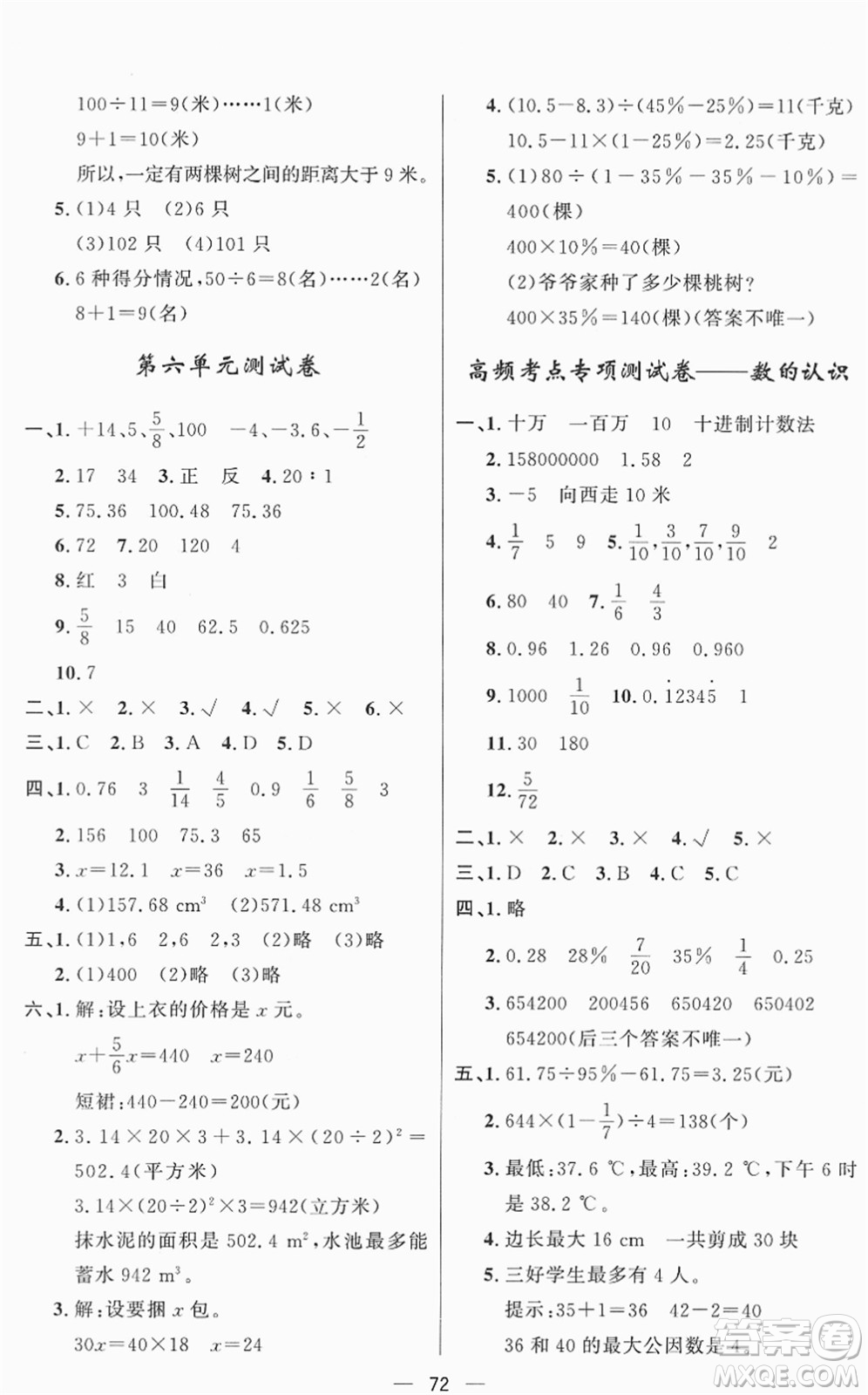 山東畫報出版社2022一課三練單元測試六年級數(shù)學(xué)下冊RJ人教版答案