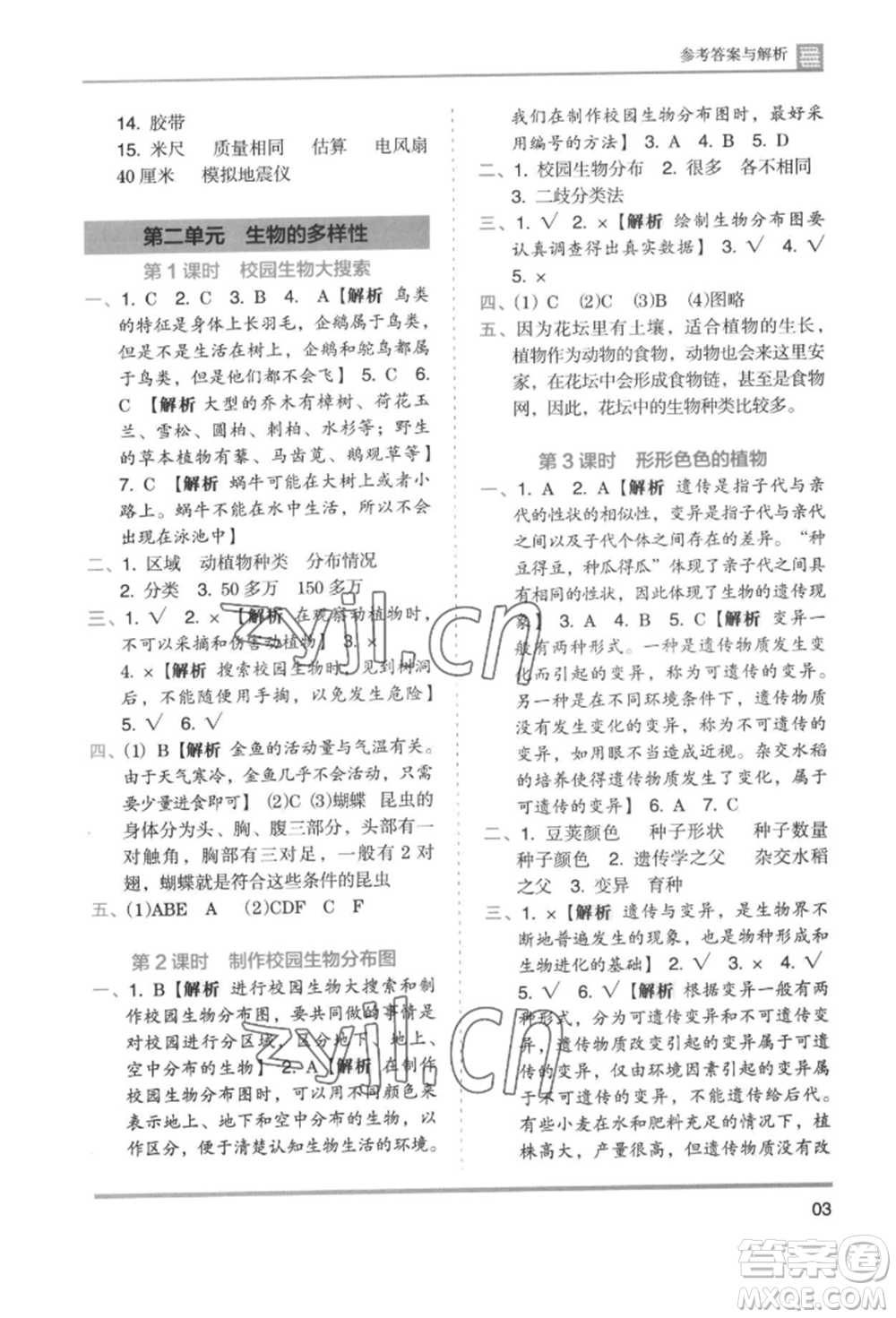 湖南師范大學(xué)出版社2022木頭馬分層課課練六年級下冊科學(xué)教科版參考答案