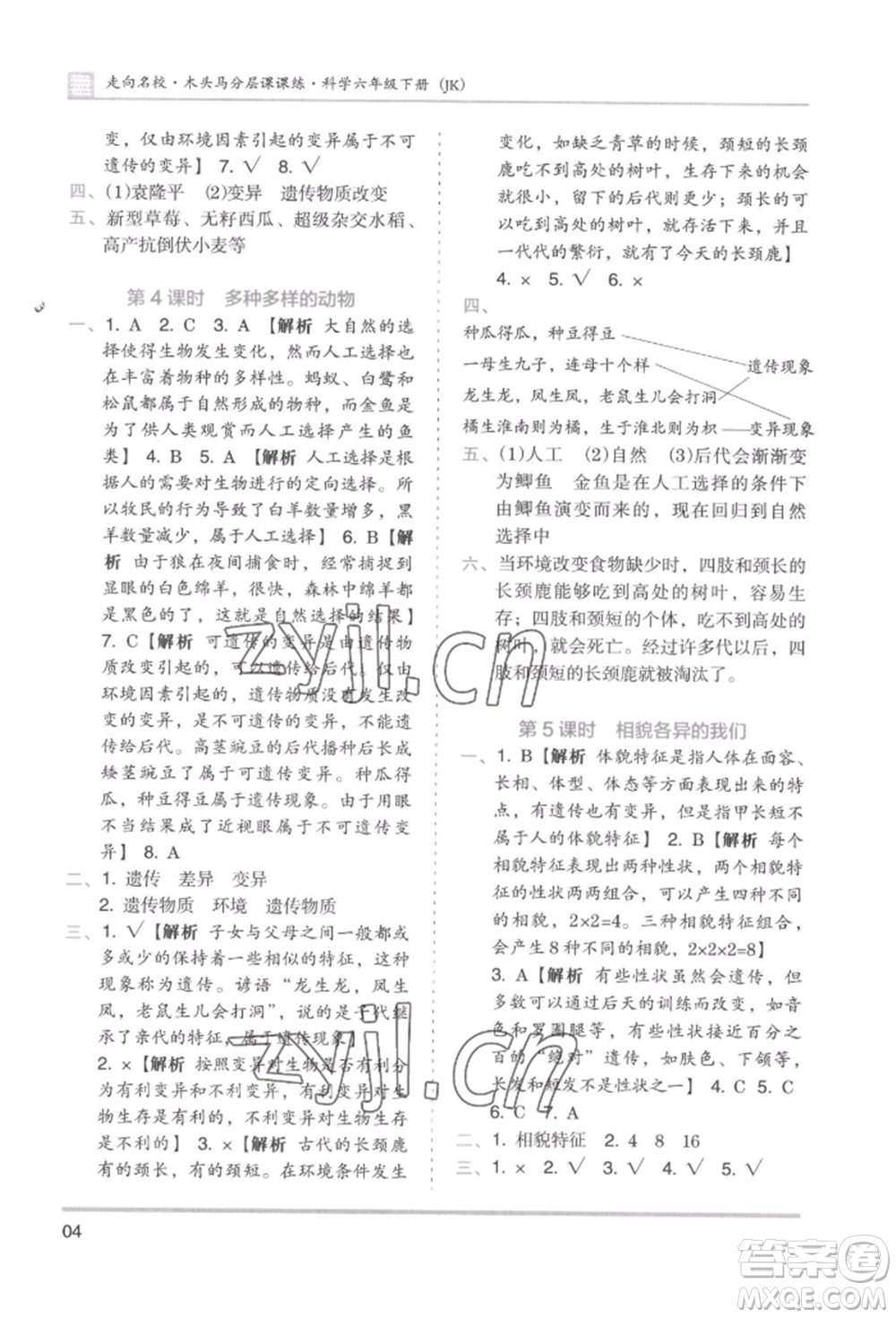 湖南師范大學(xué)出版社2022木頭馬分層課課練六年級下冊科學(xué)教科版參考答案