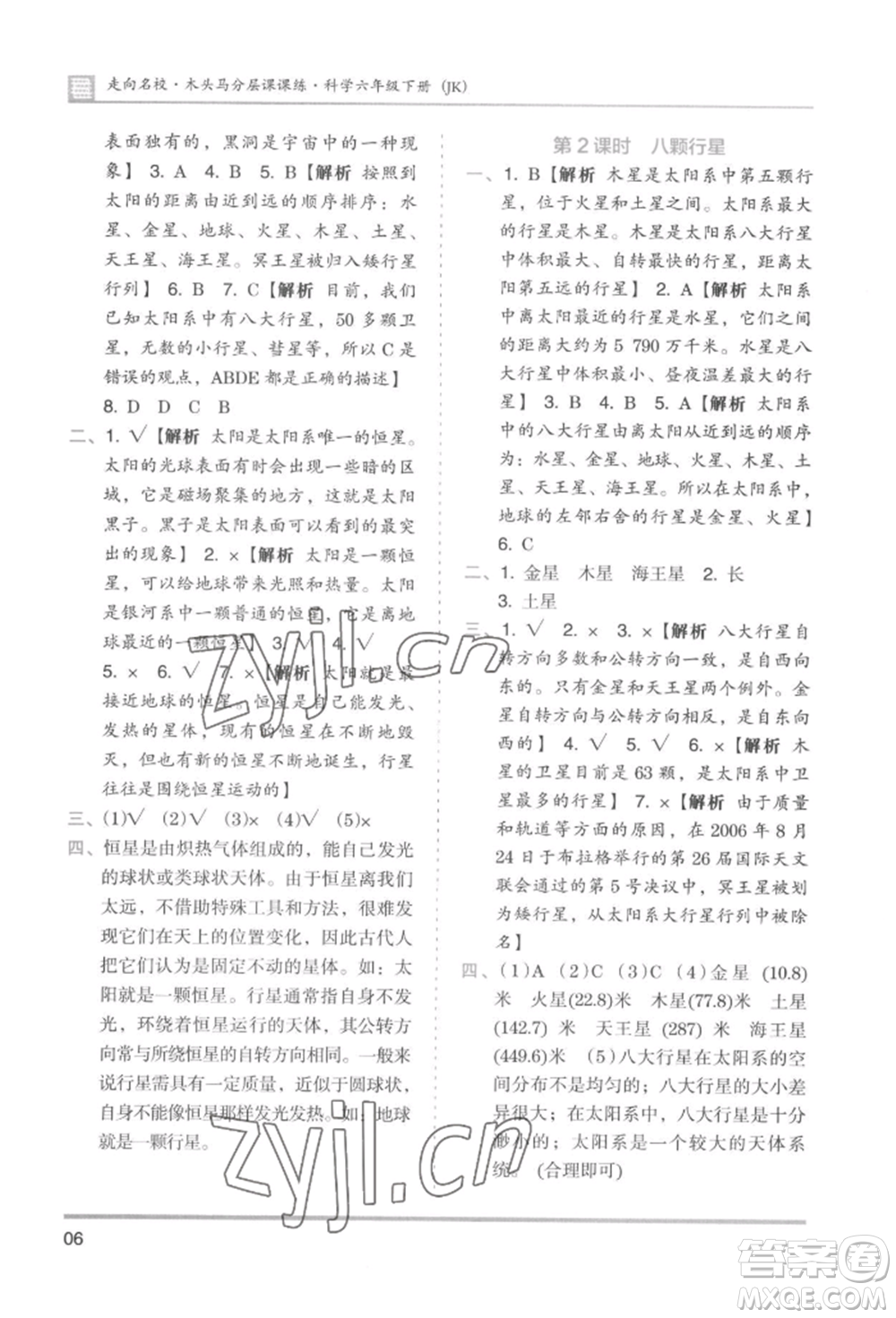 湖南師范大學(xué)出版社2022木頭馬分層課課練六年級下冊科學(xué)教科版參考答案