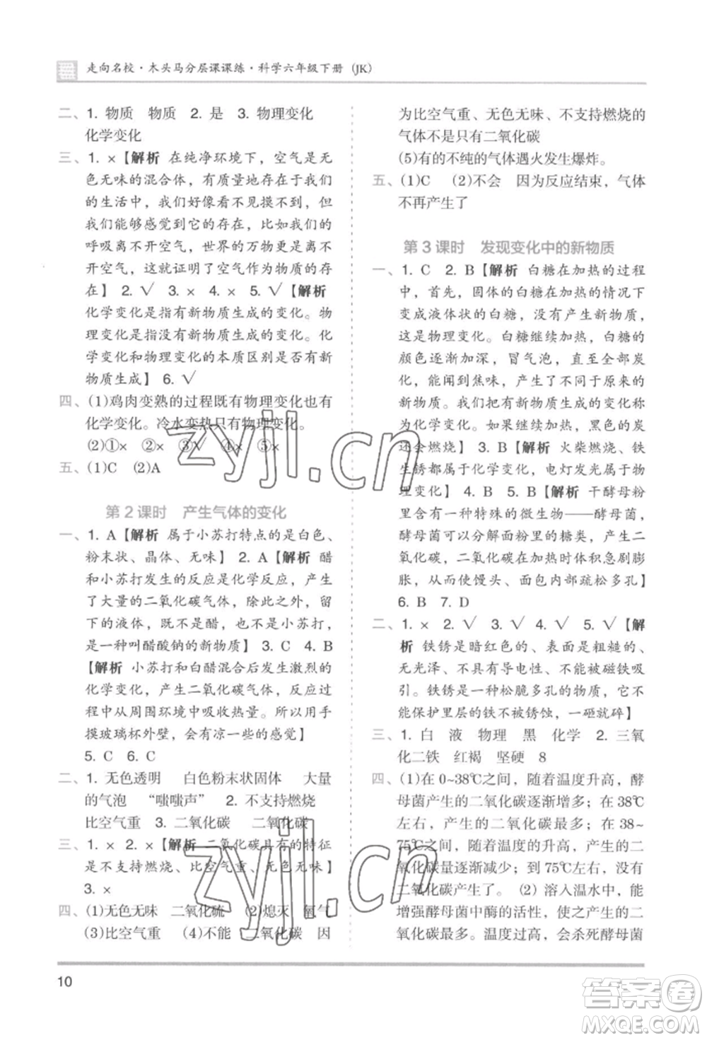 湖南師范大學(xué)出版社2022木頭馬分層課課練六年級下冊科學(xué)教科版參考答案