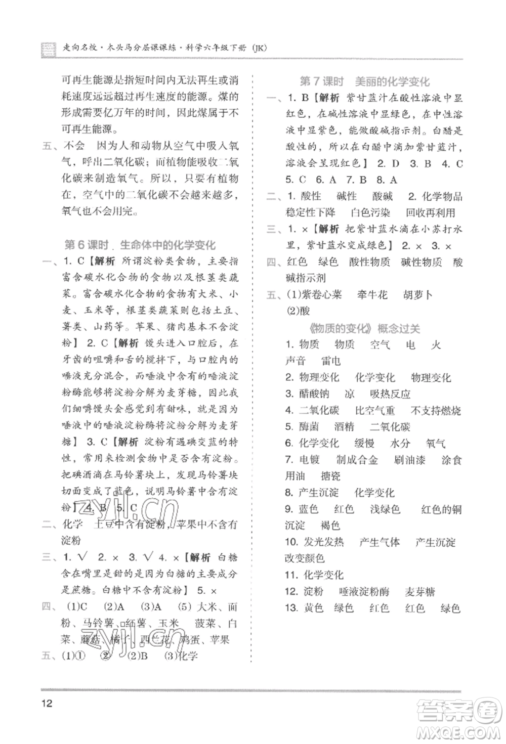 湖南師范大學(xué)出版社2022木頭馬分層課課練六年級下冊科學(xué)教科版參考答案