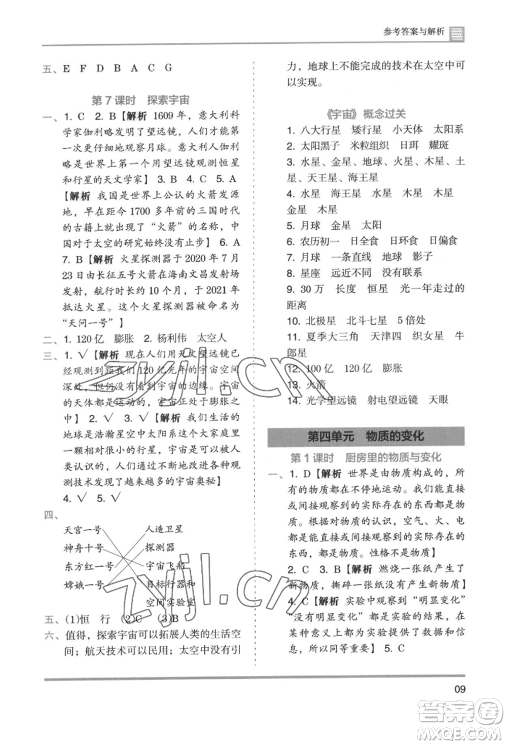 湖南師范大學(xué)出版社2022木頭馬分層課課練六年級下冊科學(xué)教科版參考答案