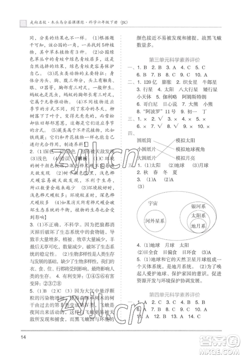 湖南師范大學(xué)出版社2022木頭馬分層課課練六年級下冊科學(xué)教科版參考答案