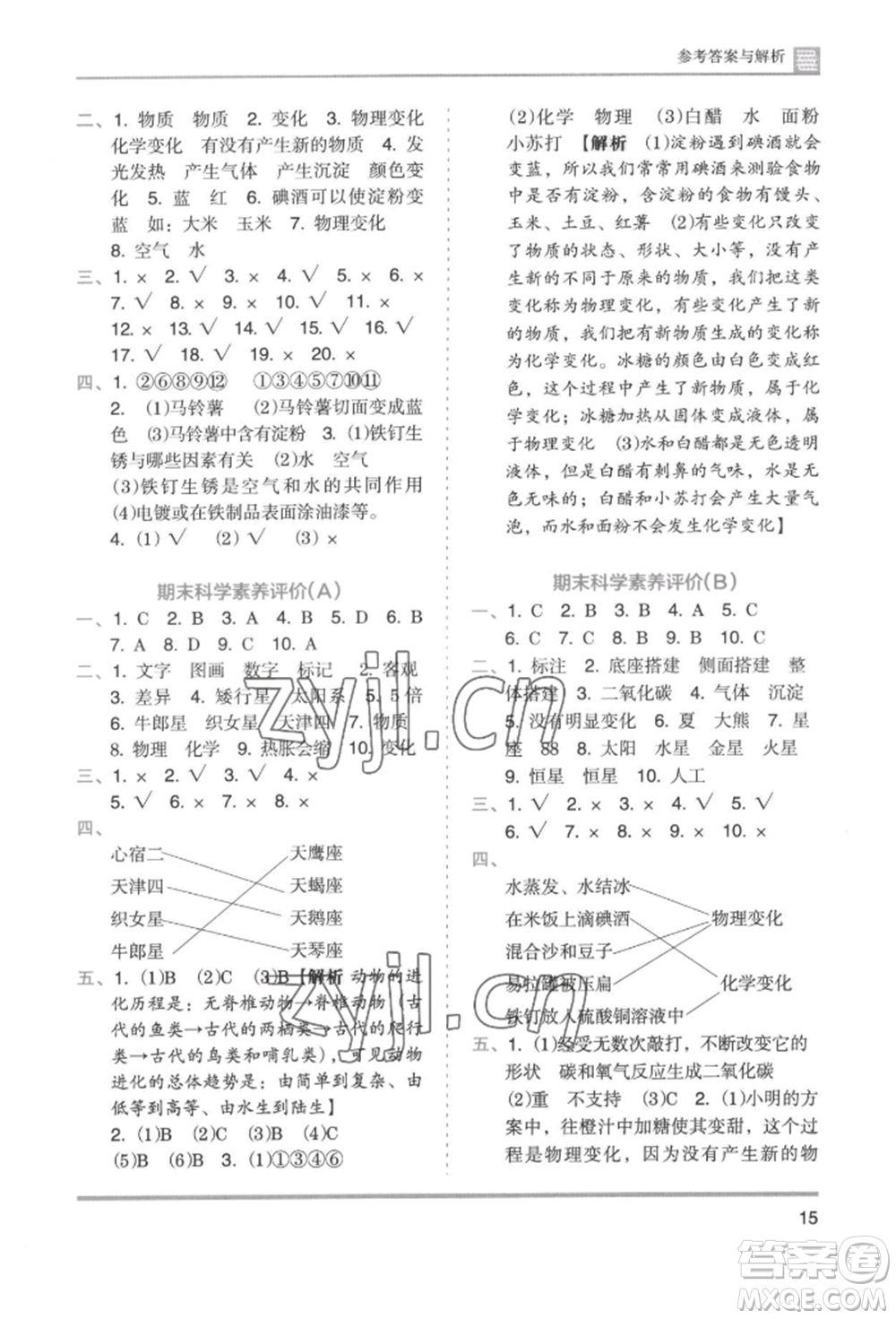 湖南師范大學(xué)出版社2022木頭馬分層課課練六年級下冊科學(xué)教科版參考答案