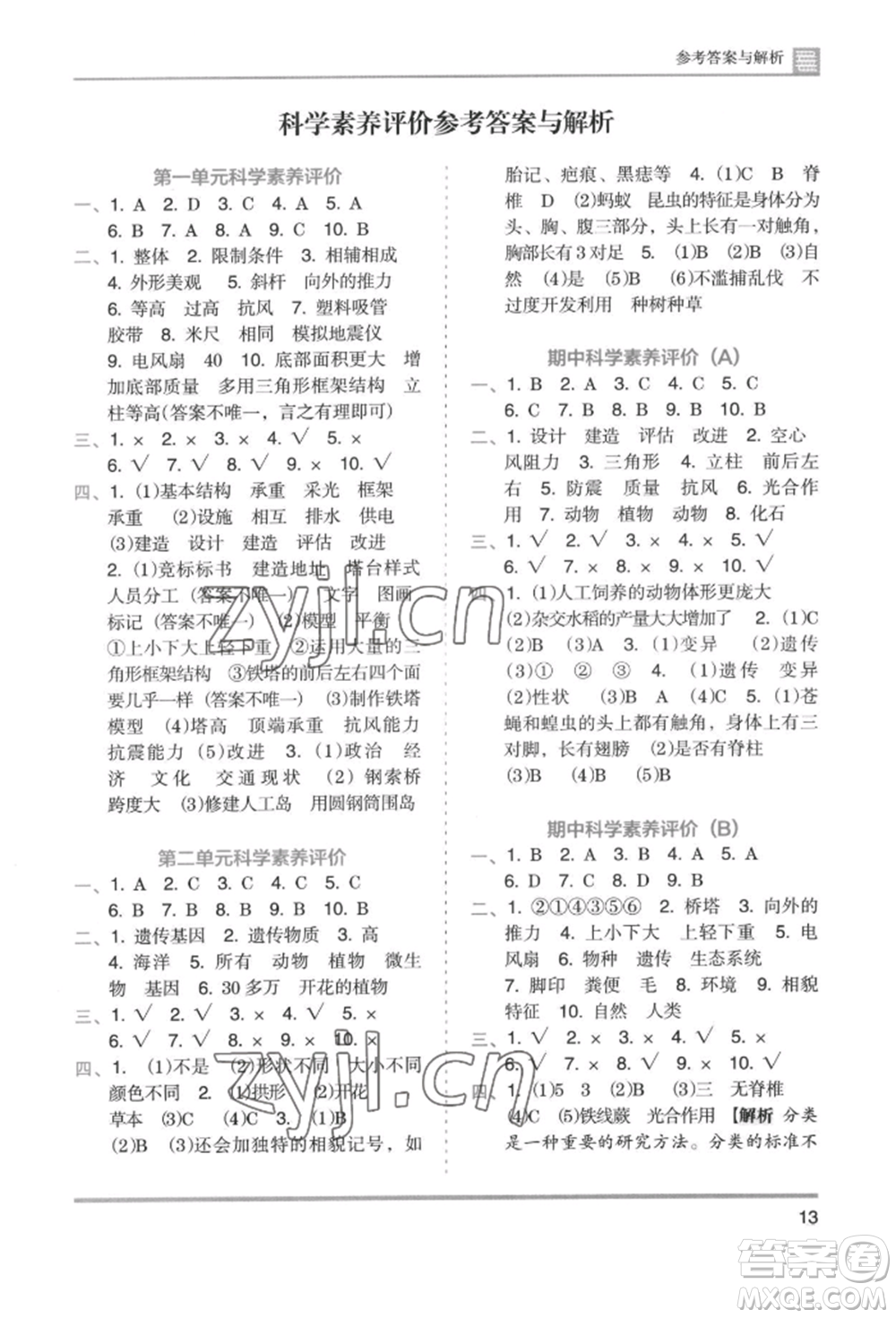 湖南師范大學(xué)出版社2022木頭馬分層課課練六年級下冊科學(xué)教科版參考答案