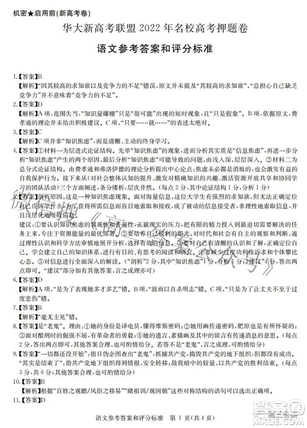 華大新高考聯(lián)盟2022年名校高考押題卷新高考語文試題及答案