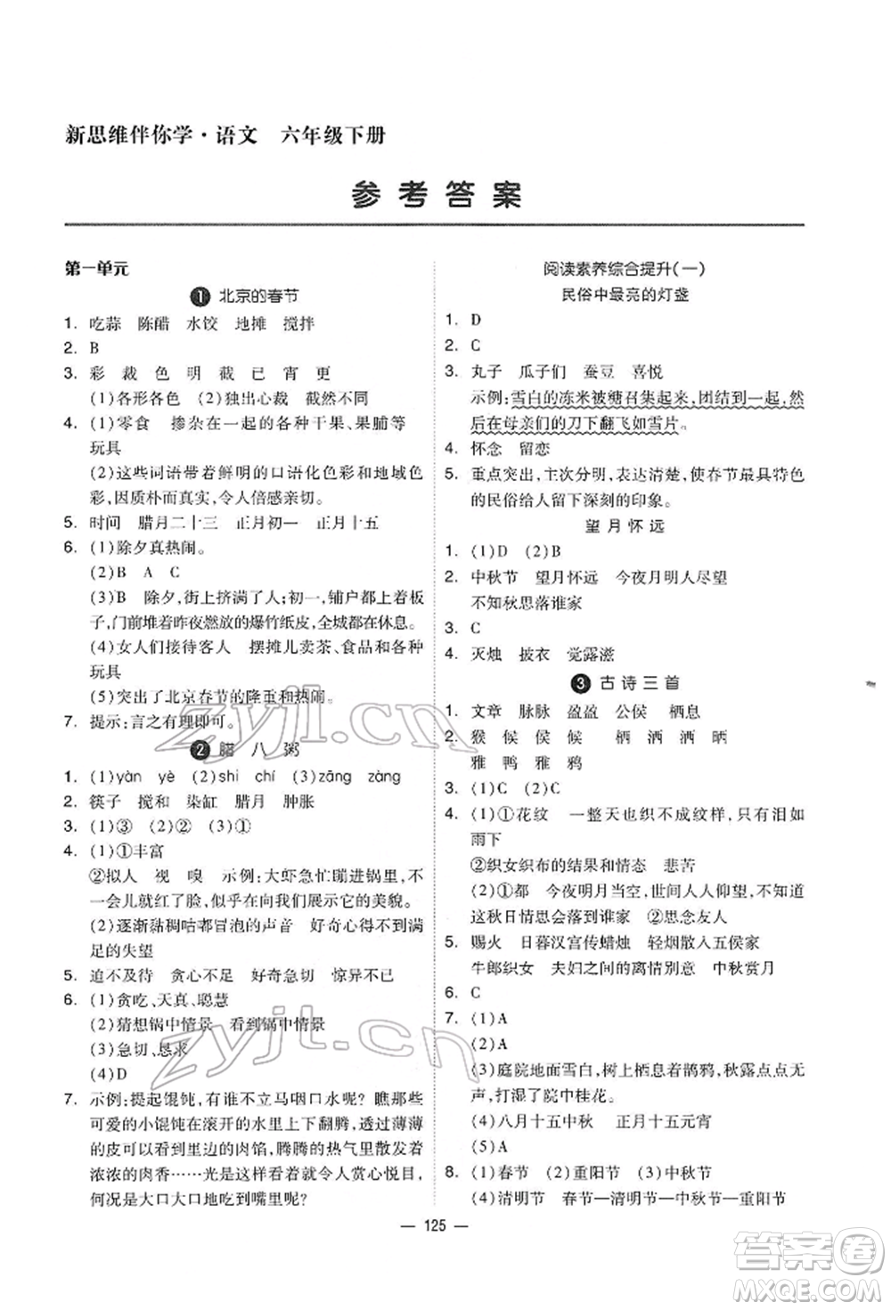 山東科學技術(shù)出版社2022新思維伴你學六年級下冊語文人教版參考答案