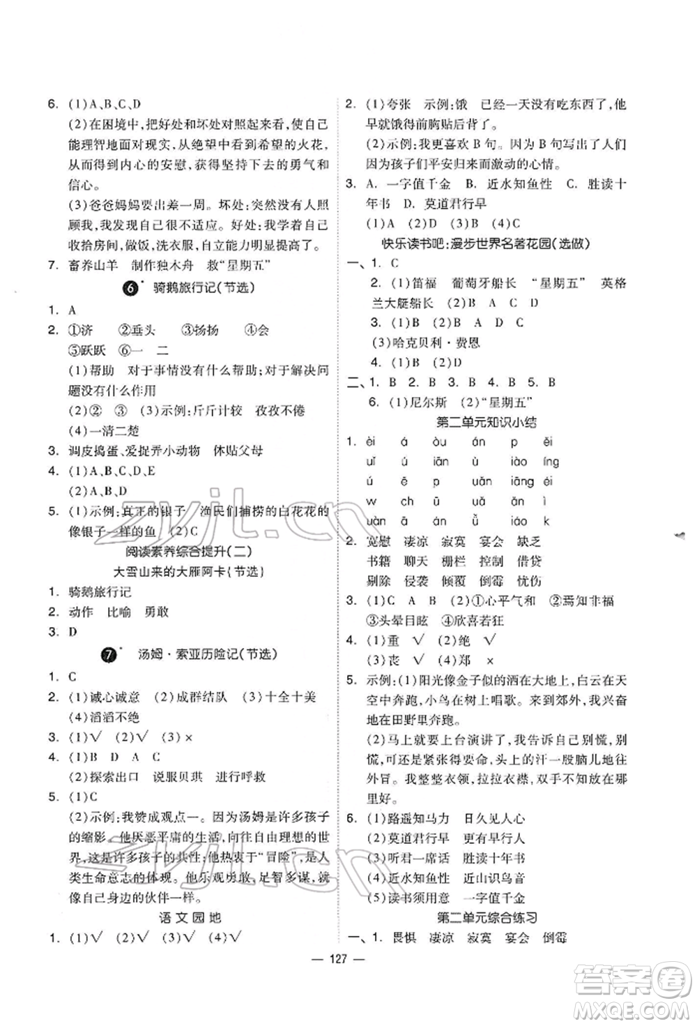 山東科學技術(shù)出版社2022新思維伴你學六年級下冊語文人教版參考答案