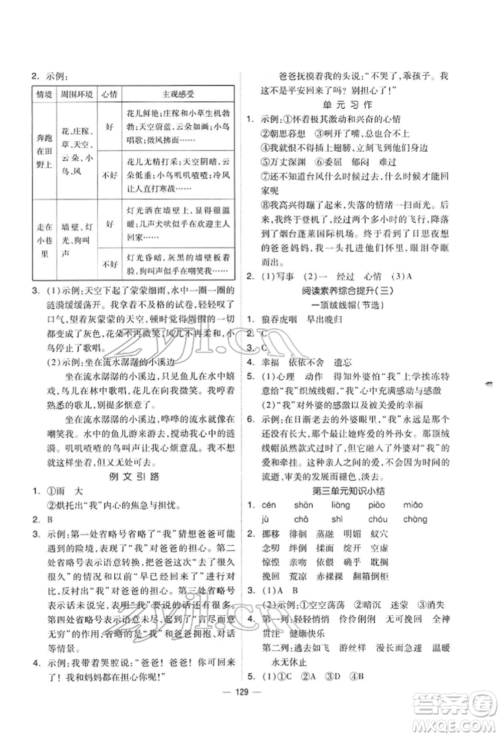 山東科學技術(shù)出版社2022新思維伴你學六年級下冊語文人教版參考答案