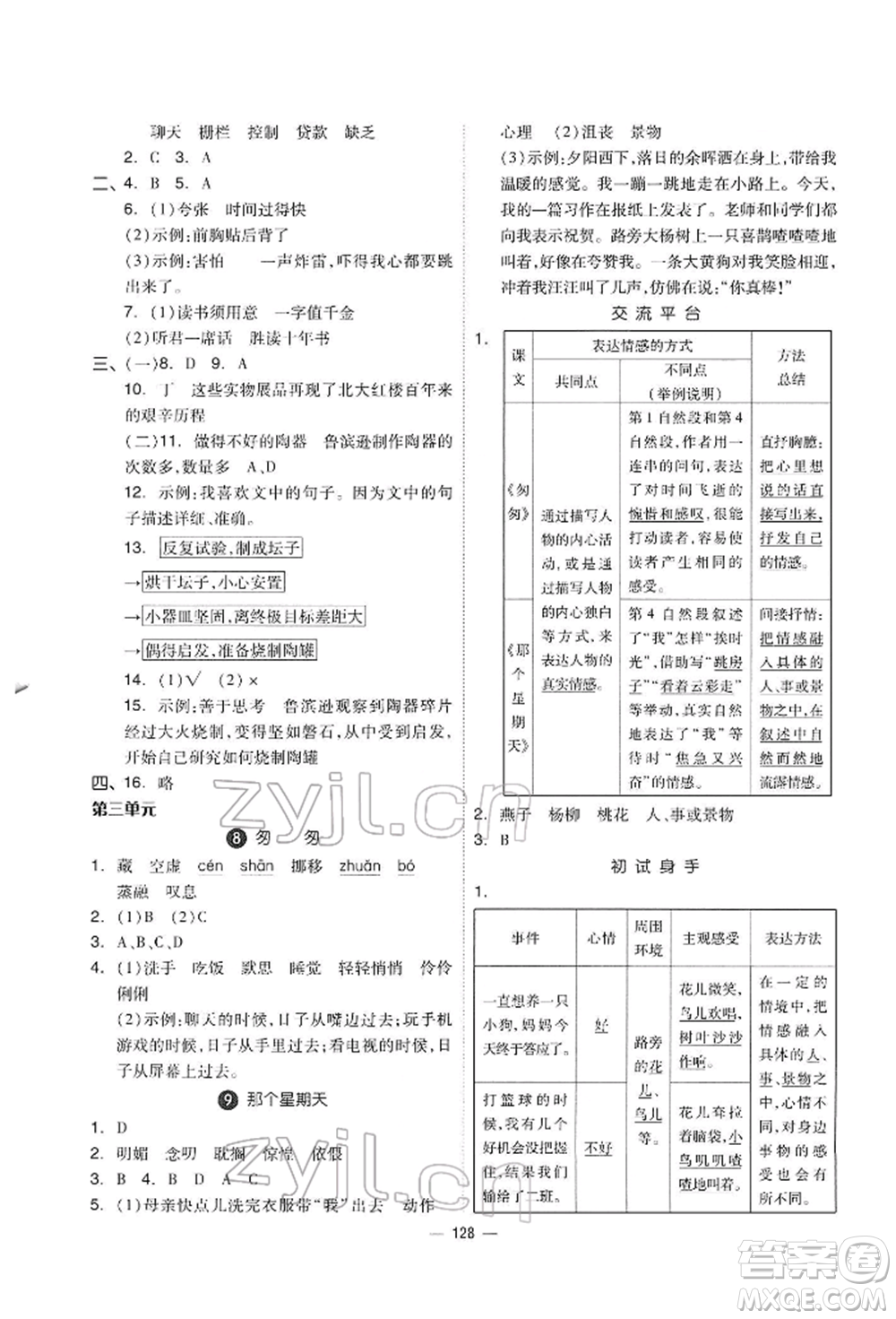 山東科學技術(shù)出版社2022新思維伴你學六年級下冊語文人教版參考答案