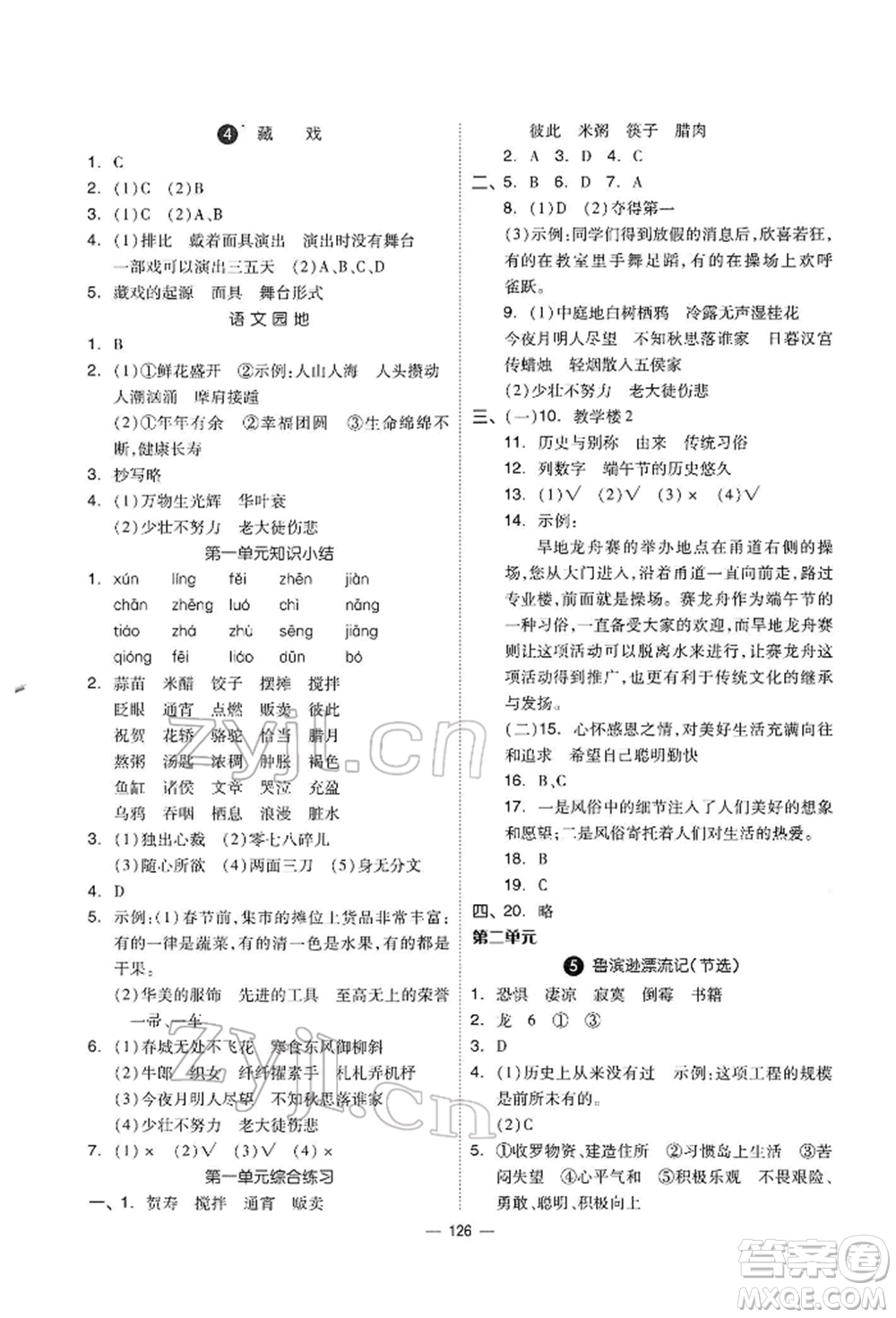 山東科學技術(shù)出版社2022新思維伴你學六年級下冊語文人教版參考答案