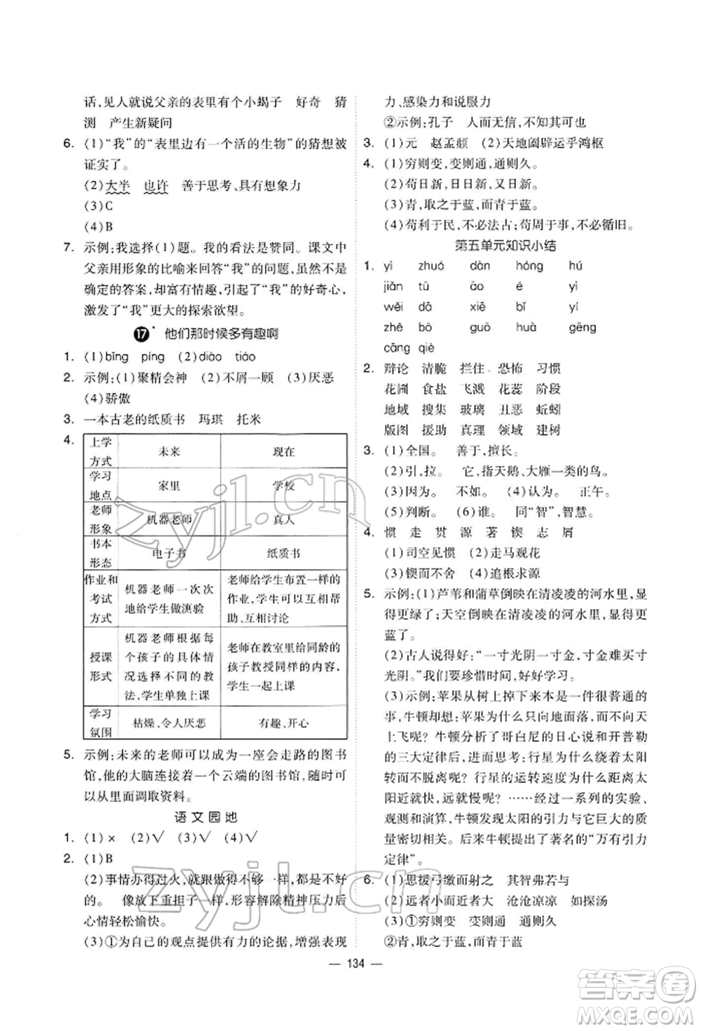 山東科學技術(shù)出版社2022新思維伴你學六年級下冊語文人教版參考答案