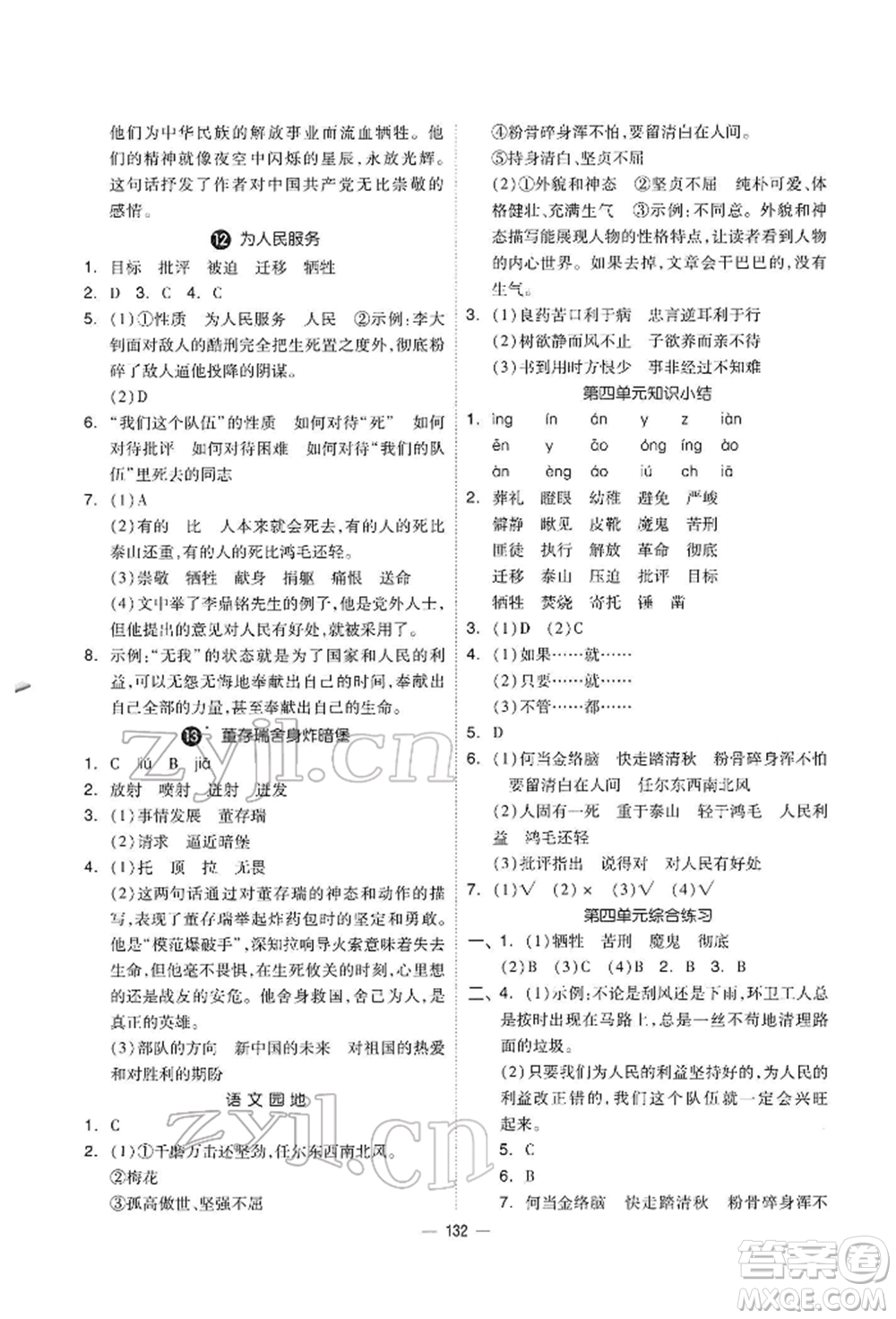 山東科學技術(shù)出版社2022新思維伴你學六年級下冊語文人教版參考答案