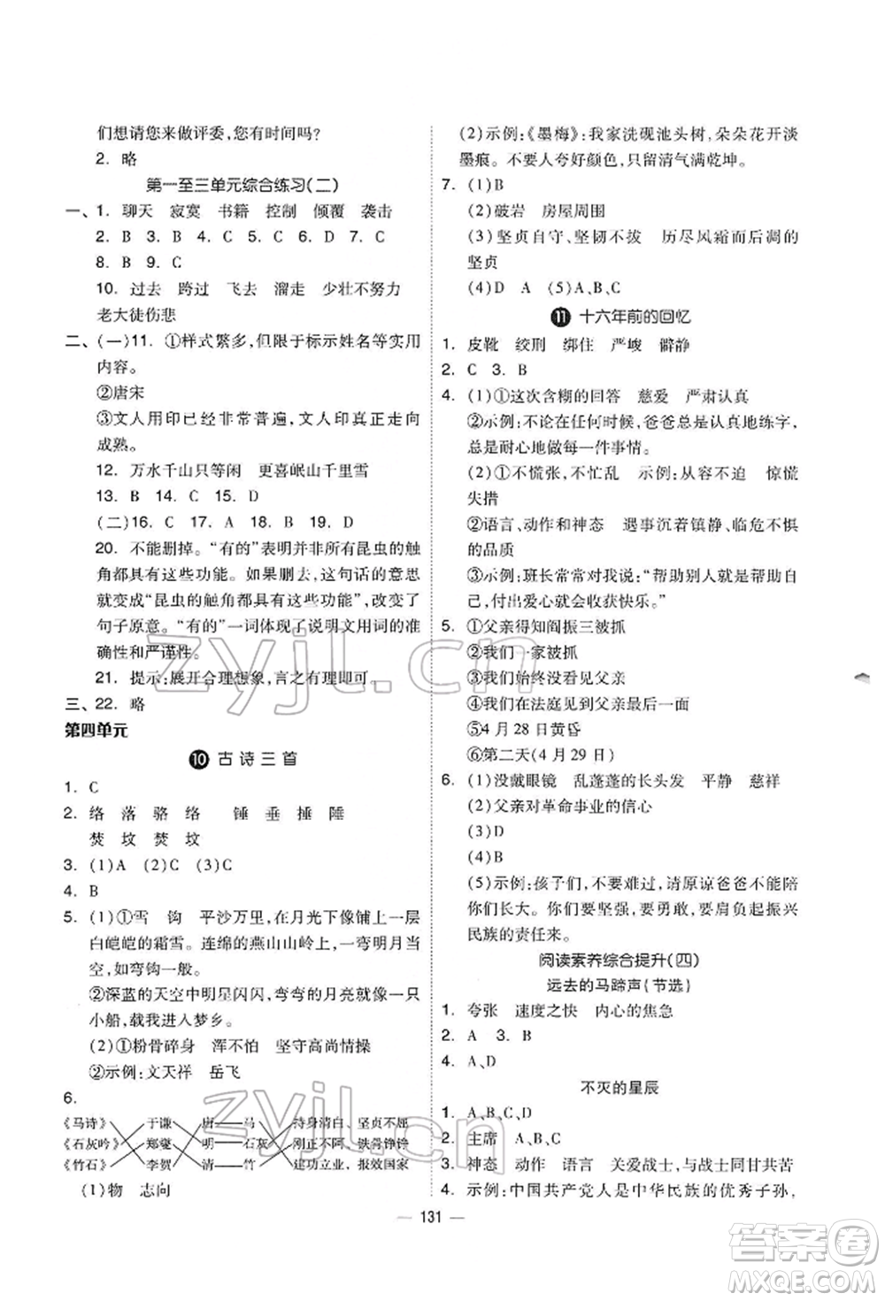 山東科學技術(shù)出版社2022新思維伴你學六年級下冊語文人教版參考答案