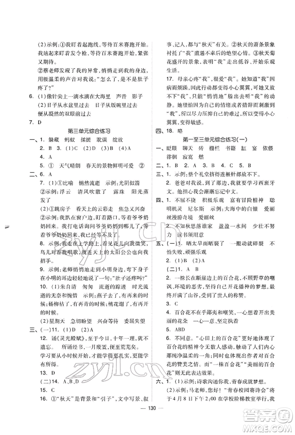 山東科學技術(shù)出版社2022新思維伴你學六年級下冊語文人教版參考答案