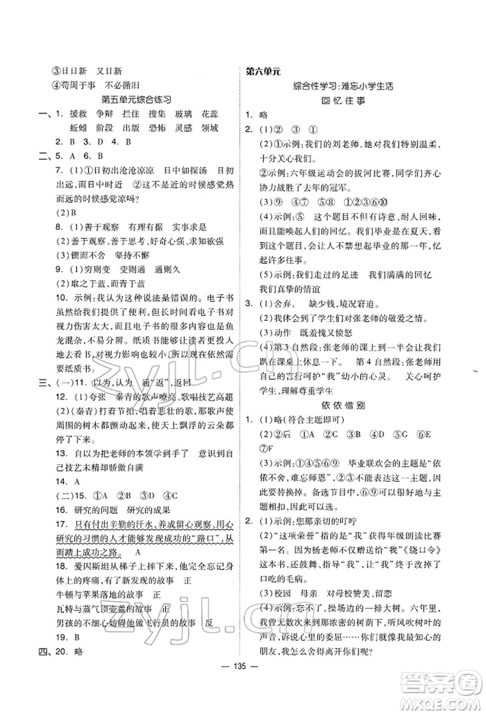 山東科學技術(shù)出版社2022新思維伴你學六年級下冊語文人教版參考答案