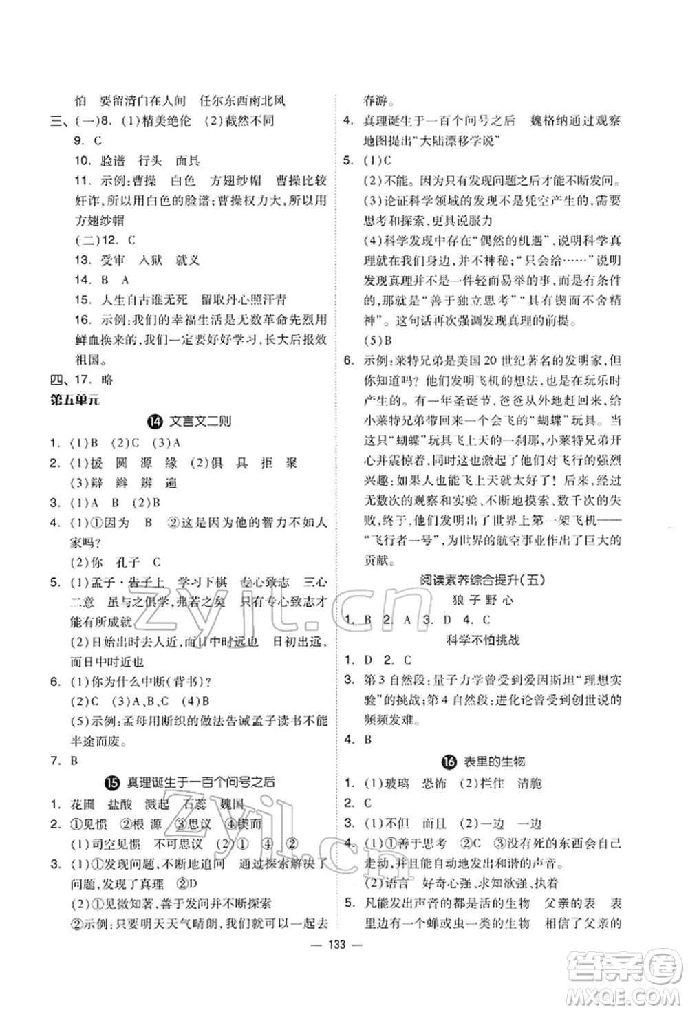 山東科學技術(shù)出版社2022新思維伴你學六年級下冊語文人教版參考答案