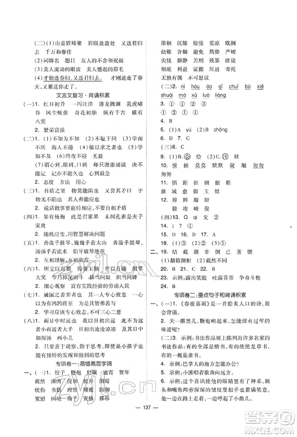 山東科學技術(shù)出版社2022新思維伴你學六年級下冊語文人教版參考答案