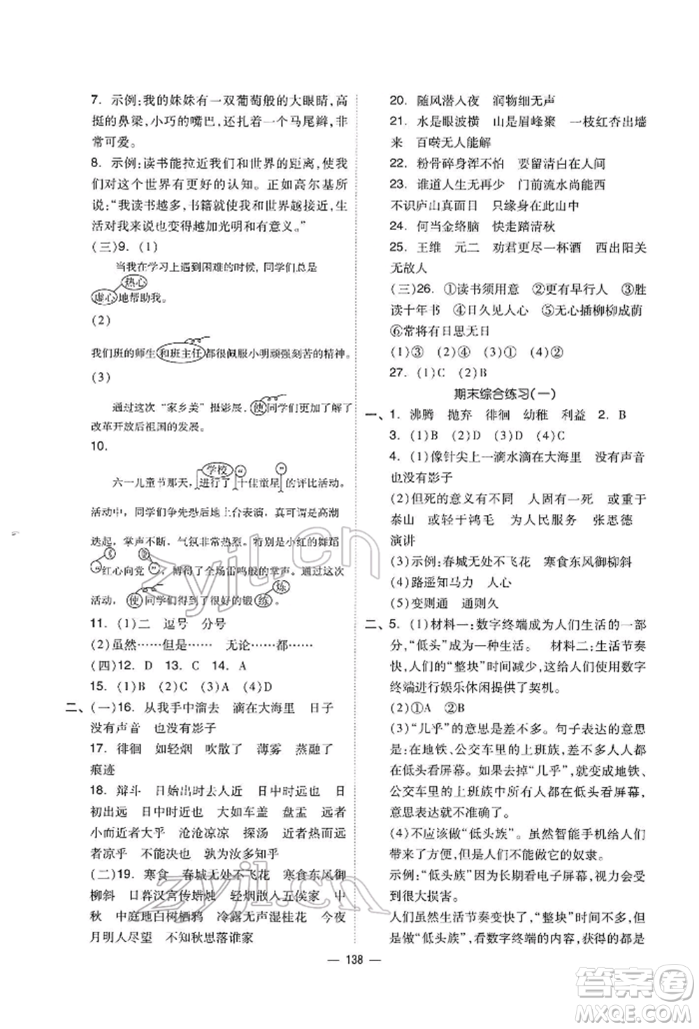 山東科學技術(shù)出版社2022新思維伴你學六年級下冊語文人教版參考答案