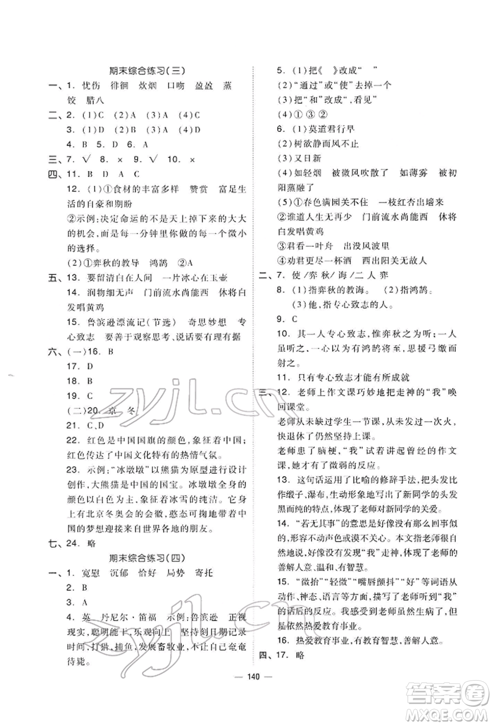 山東科學技術(shù)出版社2022新思維伴你學六年級下冊語文人教版參考答案