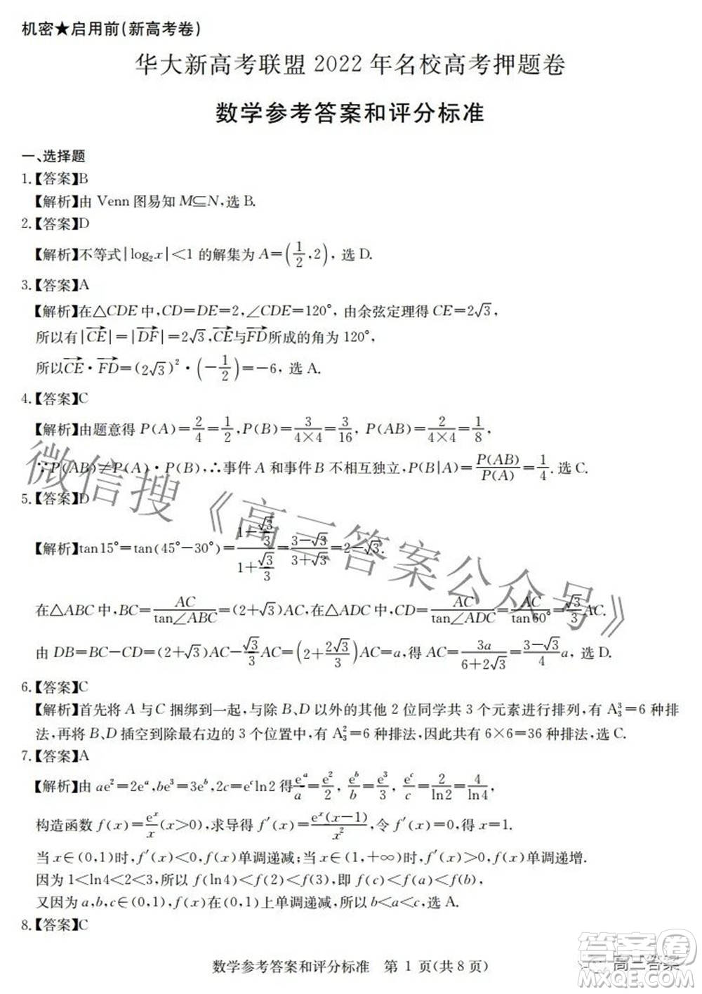 華大新高考聯(lián)盟2022年名校高考押題卷新高考數(shù)學(xué)試題及答案