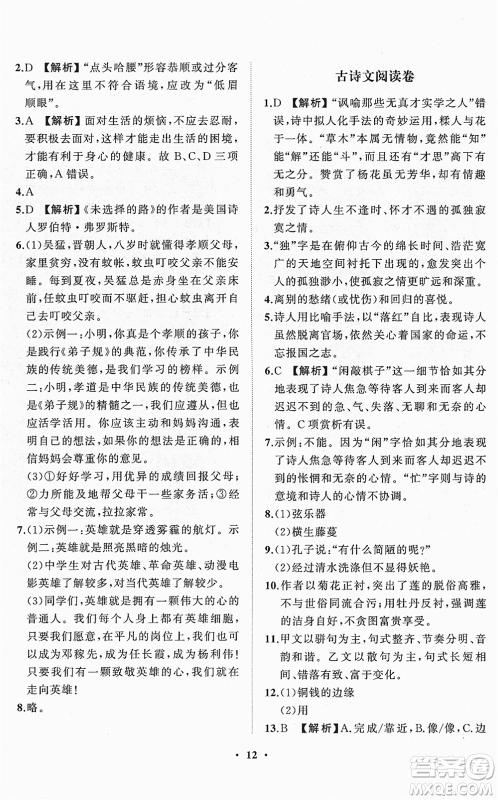 山東畫報出版社2022一課三練單元測試七年級語文下冊人教版答案