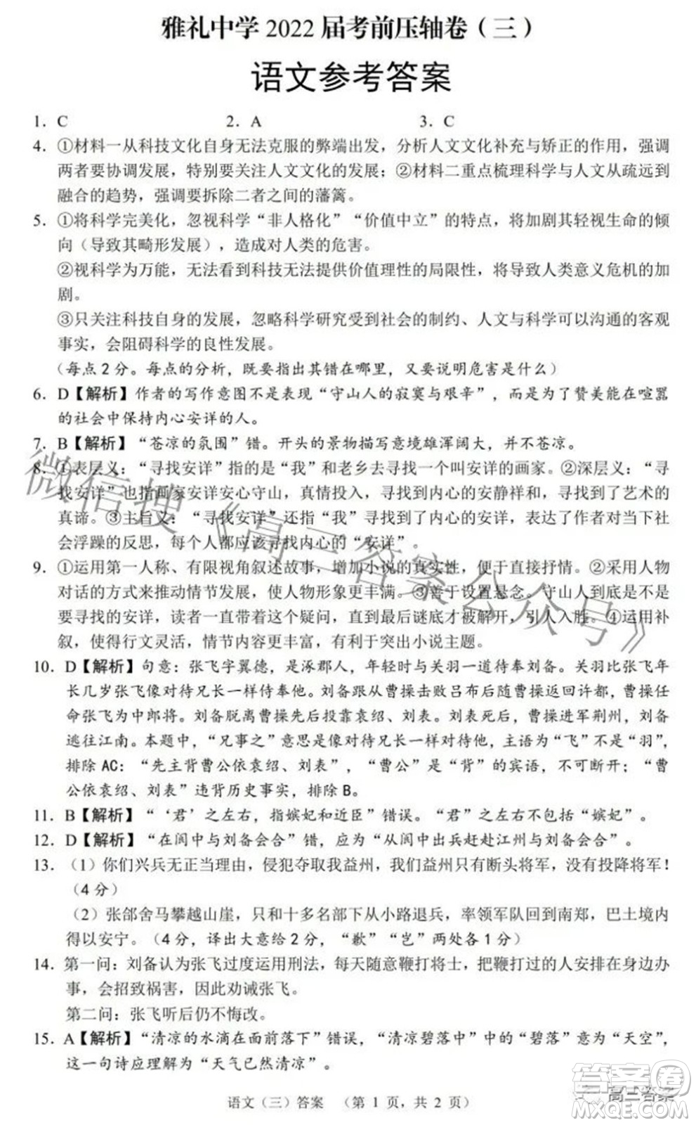 雅禮中學(xué)2022屆考前壓軸卷三語文試題及答案