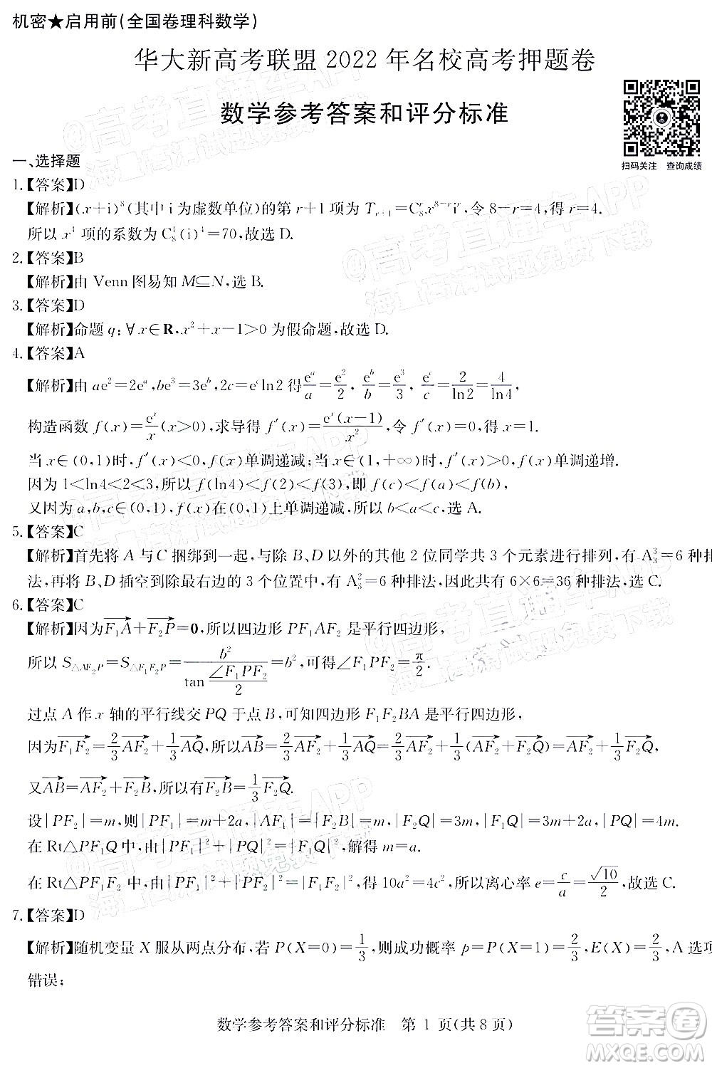 華大新高考聯(lián)盟2022年名校高考押題卷全國卷理科數(shù)學試題及答案