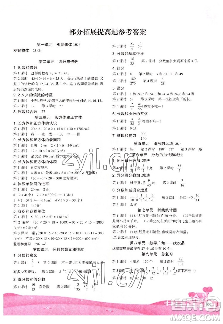 重慶出版社2022學(xué)習(xí)指要數(shù)學(xué)五年級下冊人教版重慶專版答案