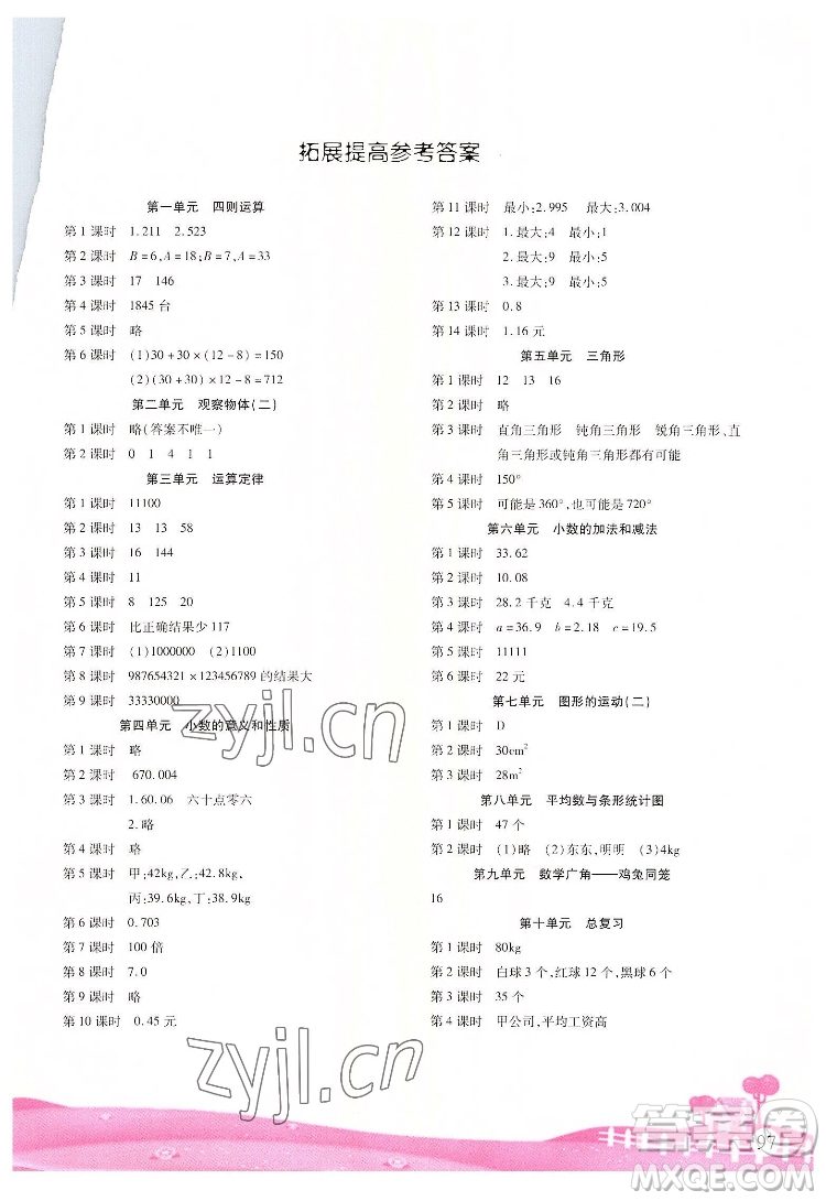 重慶出版社2022學習指要數(shù)學四年級下冊人教版重慶專版答案