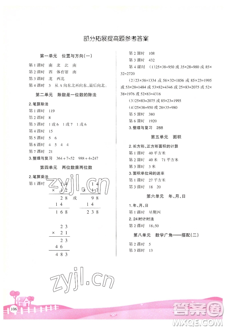 重慶出版社2022學(xué)習(xí)指要數(shù)學(xué)三年級(jí)下冊(cè)人教版重慶專版答案