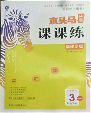 鷺江出版社2022木頭馬分層課課練三年級(jí)下冊(cè)語文人教版福建專版參考答案