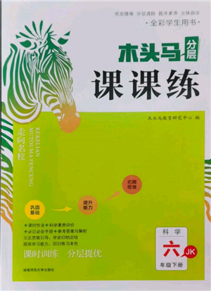 湖南師范大學(xué)出版社2022木頭馬分層課課練六年級下冊科學(xué)教科版參考答案