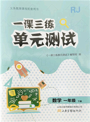 山東畫報(bào)出版社2022一課三練單元測試一年級數(shù)學(xué)下冊RJ人教版答案