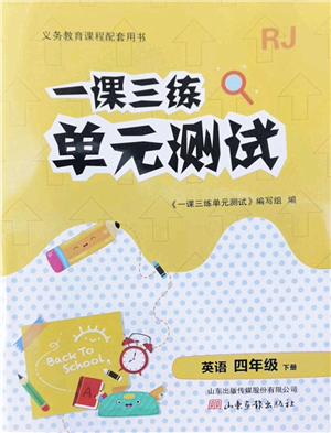 山東畫報(bào)出版社2022一課三練單元測試四年級英語下冊RJ人教版答案