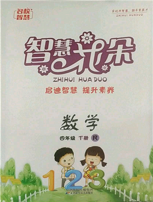 天津科學技術出版社2022智慧花朵四年級下冊數(shù)學人教版參考答案