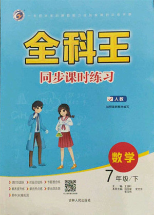 吉林人民出版社2022全科王同步課時練習(xí)數(shù)學(xué)七年級下冊人教版答案