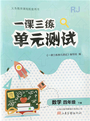 山東畫(huà)報(bào)出版社2022一課三練單元測(cè)試四年級(jí)數(shù)學(xué)下冊(cè)RJ人教版答案