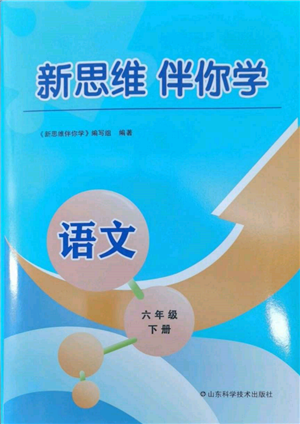 山東科學技術(shù)出版社2022新思維伴你學六年級下冊語文人教版參考答案