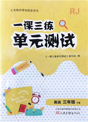 山東畫報(bào)出版社2022一課三練單元測試三年級英語下冊RJ人教版答案