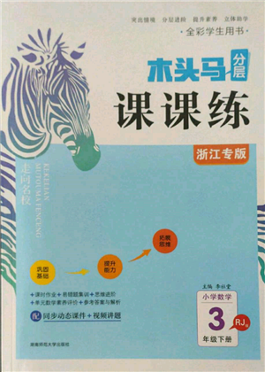 湖南師范大學(xué)出版社2022木頭馬分層課課練三年級(jí)下冊(cè)數(shù)學(xué)人教版浙江專版參考答案