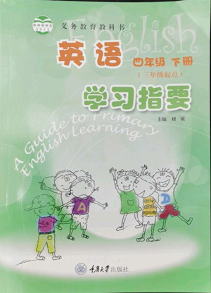 重慶大學(xué)出版社2022學(xué)習(xí)指要英語四年級(jí)下冊(cè)重大版答案