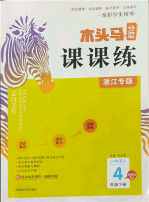 湖南師范大學出版社2022木頭馬分層課課練四年級下冊語文人教版浙江專版參考答案